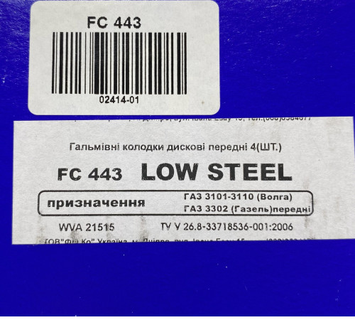 Колодка гальмівна передня Frico Газ 3302 (FC 443)